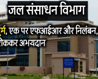 जल संसाधन विभाग में अफसरशाही का गंदा खेल: एक ही जुर्म, एक पर एफआईआर और निलंबन, दूसरे को इंक्रीमेंट रोककर अभयदान