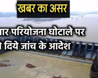 खबर का असर: अमवार परियोजना घोटाले पर ईई ने जांच के आदेश दिए