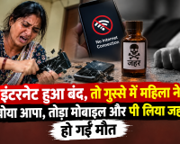 इंटरनेट हुआ बंद, तो गुस्से में महिला ने खोया आपा, तोड़ा मोबाइल और पी लिया जहर, हो गई मौत