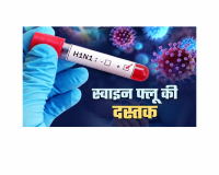 जिले में स्वाइन फ्लू की दस्तक, एक साथ 7 मरीज मिले, स्वास्थ्य विभाग ने बढ़ाया सर्विलांस