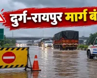 Durg-Raipur Highway Alert: चंदनडीह में पानी ने रोकी रफ्तार, रायपुर जाने वालों के लिए पुलिस ने जारी किए 4 वैकल्पिक रूट