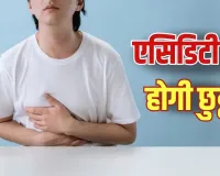 Acidity Relief: बार-बार होती है एसिडिटी? रोजमर्रा की ये 3 आदतें दे सकती हैं राहत