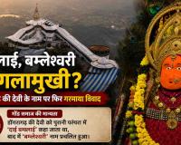 डोंगरगढ़ की देवी के नाम पर फिर छिड़ी बहस: बमलाई, बम्लेश्वरी या बगलामुखी? गोंड समाज की आपत्ति के बाद इतिहास पर उठे सवाल