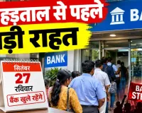 Banking News: बैंक हड़ताल से पहले रविवार को खुलेंगे बैंक! ग्राहकों को राहत, जानें क्या रहेगा चालू