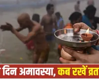 Bhadrapada Amavasya 2026: सितंबर में दो दिन रहेगी अमावस्या, जानें व्रत, स्नान-दान और तर्पण की सही तारीख