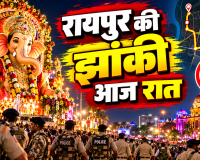 आज रात रोशनी से जगमगाएगा रायपुर, गणेश झांकी पर 2 हजार जवानों का पहरा; शराब दुकानें रहेंगी बंद, जानें पूरा रूट-पार्किंग प्लान