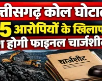छत्तीसगढ़ कोल घोटाला: 3 अक्टूबर को 35 आरोपियों पर EOW की फाइनल चार्जशीट, विधायक देवेंद्र यादव से भी पूछताछ