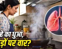 घर में खाना बनाने वाली महिलाओं के लिए भी जरूरी है सावधानी, किचन का धुआं बन सकता है सांसों के लिए परेशानी