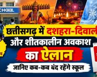 CG School Holiday 2026: दशहरा से दिवाली तक छुट्टियों का कैलेंडर जारी! छत्तीसगढ़ के स्कूलों में 15 दिन रहेगी छुट्टी, देखें पूरा शेड्यूल