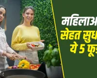 Women’s Health: महिलाओं की सेहत और ग्लोइंग स्किन के लिए डाइट में शामिल करें ये 5 सुपरफूड, एक्सपर्ट ने बताए फायदे