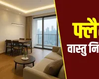 Flat Vastu: फ्लैट में रहते हैं तो इन वास्तु गलतियों से बचें, वरना घर की सुख-शांति हो सकती है प्रभावित
