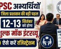 CGPSC इंटरव्यू की तैयारी कर रहे अभ्यर्थियों के लिए बड़ा मौका! 12-13 सितंबर को फ्री मॉक इंटरव्यू, 11 तक रजिस्ट्रेशन