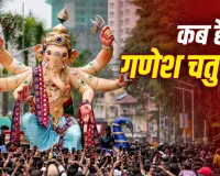 Ganesh Chaturthi 2026: 14 सितंबर से शुरू होगा गणेशोत्सव, जानें गणपति स्थापना का शुभ मुहूर्त और विसर्जन की तारीख