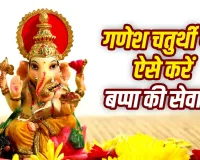 Ganesh Chaturthi 2026: गणेश स्थापना से विसर्जन तक ऐसे चलेगा 10 दिन का गणेशोत्सव, जानें पूजा और परंपराएं