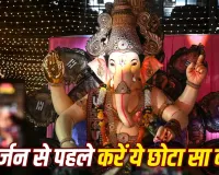 Ganpati Visarjan 2026: गणपति बप्पा की विदाई से पहले घर से हटा दें ये 4 चीजें, सुख-समृद्धि के लिए जानें वास्तु मान्यताएं
