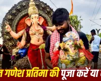 Ganpati Visarjan 2026: विसर्जन से पहले टूट जाए गणपति बप्पा की मूर्ति, तो क्या करें? जानें धार्मिक मान्यताएं