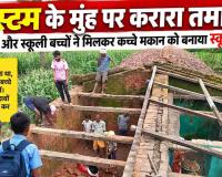 सिस्टम की नाकामी पर बच्चों-ग्रामीणों का श्रमदान भारी! 8 लाख मंजूर, अधूरा स्कूल भवन छोड़ गया ठेकेदार… अब खुद बना रहे पढ़ने लायक जगह