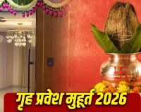 Griha Pravesh Muhurat 2026: नए घर में प्रवेश के लिए नवंबर-दिसंबर में 7 शुभ तिथियां, अभी नोट करें मुहूर्त