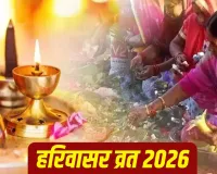 Harivasar Vrat 2026: जितिया से भी कठिन माना जाता है मिथिला का हरिवासर व्रत! 12 साल बाद बन रहा दुर्लभ संयोग, जानें कब से शुरू होगा उपवास