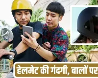 Bike Taxi Helmet: बाइक राइड में मिला गंदा हेलमेट बन सकता है स्कैल्प की परेशानी की वजह? जानें डर्मेटोलॉजिस्ट की सलाह