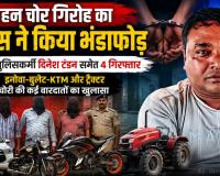 इनोवा, बुलेट, KTM, एक्टिवा और ट्रैक्टर… रायपुर पुलिस ने खोला वाहन चोरी का बड़ा खेल, 4 आरोपी गिरफ्तार