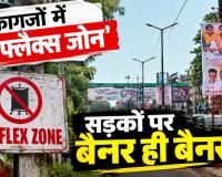 Raipur No Flex Zone: कागजों में प्रतिबंध, सड़कों पर बैनर का कब्जा! नियमों की धज्जियां उड़ने पर निगम की कार्रवाई पर बड़े सवाल