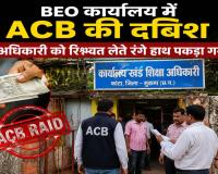 Sukma ACB Action: BEO कार्यालय में ACB का ट्रैप, 10 हजार की रिश्वत लेते अधिकारी धराया, एरियर्स भुगतान के नाम पर मांगने का आरोप
