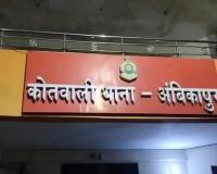 तेरा बाप आईपीएस है तो क्या कर लेगा?: अंबिकापुर में पुलिस अफसर के बेटे की बेल्ट और कड़े से जमकर पिटाई, गला दबा कर मारने की कोशिश 