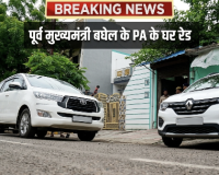 भिलाई में तड़के ईडी की बड़ी रेड: पूर्व सीएम भूपेश बघेल के पीए के घर पहुंची टीम, दस्तावेजों की हो रही जांच