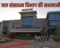 जल संसाधन विभाग में बड़ा खेल: बेरोजगारों का हक छीना, हाईकोर्ट की रोक के बाद भी दागी अफसर को मलाईदार पोस्टिंग