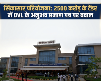 सिकासार परियोजना: 2500 करोड़ के टेंडर में DVL के अनुभव प्रमाण पत्र पर बवाल, अधिकारियों और नए मंत्री की भूमिका....... पढ़े 
