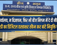 न कार्यालय , न विज्ञापन, फिर भी बीज निगम में दे दी नौकरी! एमडी का डिजिटल हस्ताक्षर स्कैन कर बांटे नियुक्ति पत्र