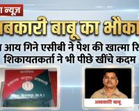 आबकारी बाबू का भौकाल: बिना आय गिने एसीबी ने पेश की खात्मा रिपोर्ट, शिकायतकर्ता ने भी पीछे खींचे कदम  