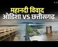 महानदी जल विवाद: पेशी के लिए वकीलों को मिले मात्र 7 करोड़, चर्चा के नाम पर 68 करोड़ की 'बंदरबांट'; रिटायर नायडू घंटे के हिसाब से भी वसूल रहे पैसे