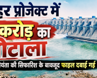 कन्हर प्रोजेक्ट में 18 करोड़ का घोटाला: मुख्य अभियंता की सिफारिश के बावजूद फाइल दबाई गई