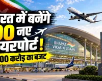 New Airports in India: अब छोटे शहरों से भी भरेगी उड़ान! 10 साल में बनेंगे 100 नए एयरपोर्ट, 30 हजार करोड़ के प्लान पर सरकार की तैयारी
