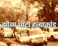 Jhiram Valley Case: झीरम घाटी हत्याकांड के फैसले पर आदिवासी समाज में असंतोष, दोषियों की सजा को हाईकोर्ट में चुनौती देने की तैयारी