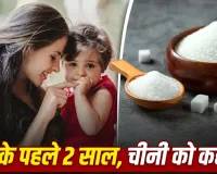 बच्चों को 2 साल तक कम दें चीनी? स्टडी में सामने आया चौंकाने वाला कनेक्शन, जानें एक्सपर्ट की राय