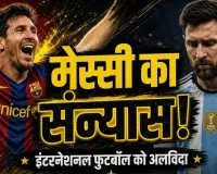 Messi Retirement: 21 साल का सफर खत्म, अर्जेंटीना की जर्सी को मेस्सी ने कहा अलविदा; 207 मैच, 125 गोल और एक ऐसा फैसला जिसने फैंस को कर दिया भावुक 
