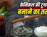 मुंह की बदबू से राहत के लिए घर पर बनाएं नेचुरल टूथपेस्ट, जानिए आसान तरीका और जरूरी सावधानियां