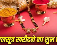 Mangalsutra: शादी के लिए मंगलसूत्र खरीदने जा रही हैं? पहले जान लें किन दिनों को माना जाता है शुभ और किनसे बचने की है मान्यता