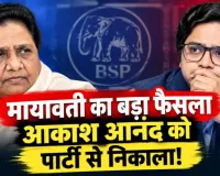BSP में बड़ा उलटफेर: मायावती ने भतीजे आकाश आनंद को पार्टी से किया बाहर, रिश्तों को लेकर नाराजगी के बीच लिया बड़ा फैसला