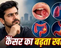 Cancer Cases in India: भारतीय पुरुषों में इन 4 कैंसर का खतरा ज्यादा, AIIMS डॉक्टर ने बताए प्रमुख कारण और चेतावनी संकेत