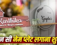 Name Plate Vastu: लकड़ी, मेटल या पत्थर… घर के मुख्य द्वार पर कौन सी नेम प्लेट लगाना माना जाता है शुभ?