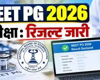 NEET PG 2026 Result OUT: रिजल्ट जारी, कितनी रही कट-ऑफ? जानें रैंक, मेरिट लिस्ट और आगे की राह