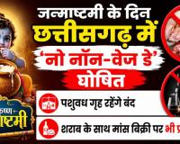 Janmashtami 2026: जन्माष्टमी पर छत्तीसगढ़ में बंद रहेंगी शराब और मांस की दुकानें, सरकार ने जारी किए निर्देश