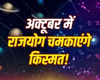 October Rajyoga 2026: अक्टूबर में बनेंगे 4 बड़े शुभ योग, इन 4 राशियों के लिए खास रहेगा महीना