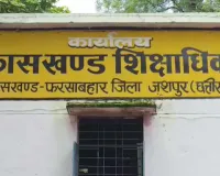 CG News: शिक्षकों की शिकायत पर जशपुर में बड़ा एक्शन! BEO-ABEO अटैच, BRC निलंबित, शिक्षा विभाग में मचा हड़कंप