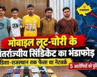 Raipur Crime: मोबाइल लूटकर दूसरे राज्यों में बदल देते थे पहचान! ओडिशा से राजस्थान तक फैला नेटवर्क, 5 आरोपी गिरफ्तार