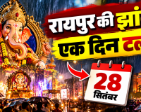 Raipur Ganesh Jhanki Date Change: बारिश के चलते टली ऐतिहासिक झांकी, अब निकलेगी 28 सितंबर को.... 